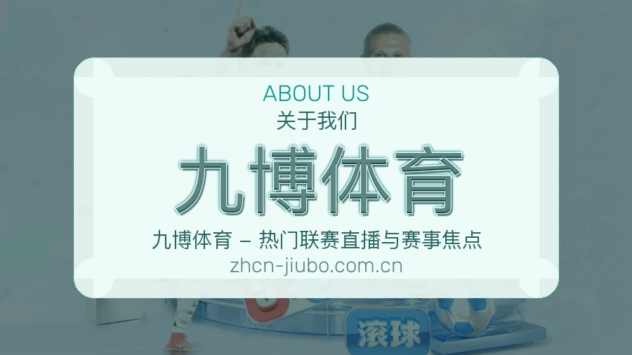 关于九博体育