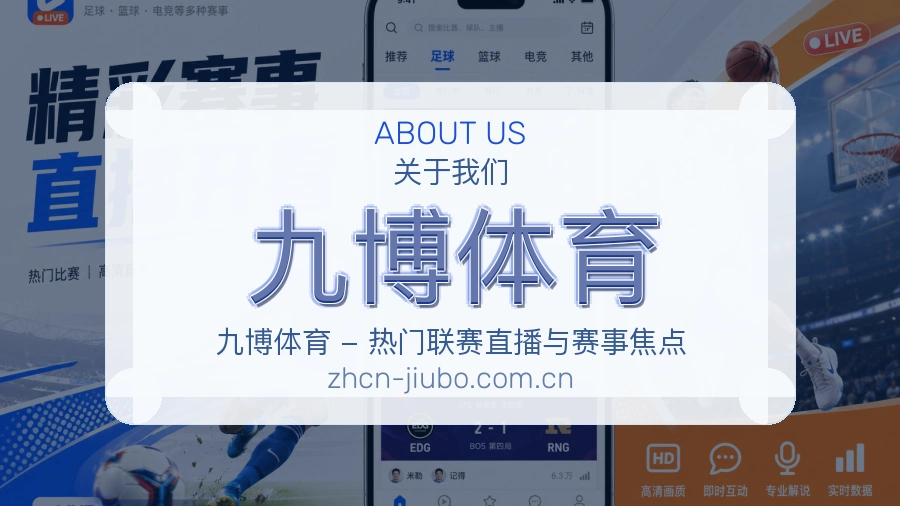 九博体育关于我们